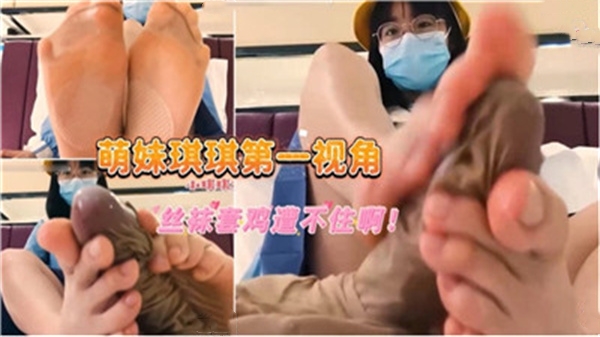 萌妹琪琪第一视角丝袜套鸡遭不住啊